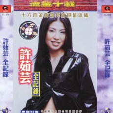 流金十载许茹芸全记录