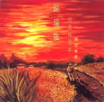 区瑞强 民歌味道