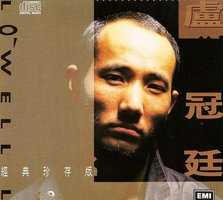 卢冠廷经典珍存版