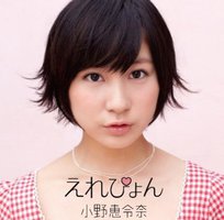 えれぴょん（初回限定盤C／えれぴょんから、女子推薦盤／CD＋DVD ※カップリング曲PV＋オフショット映像収録）