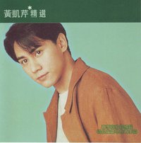 滚石香港黄金十年:黄凯芹精选