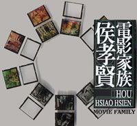侯孝贤电影家族