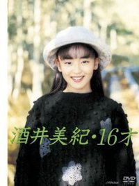 酒井美紀・16才