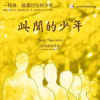 此间的少年·电影原声专辑
