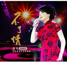 不了情2007經典歌曲香港演唱會Live