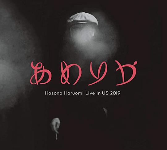 あめりか / Hosono Haruomi Live in US 2019