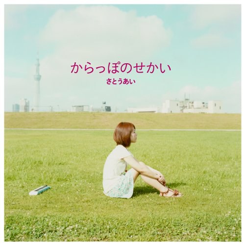 からっぽのせかい