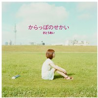 からっぽのせかい