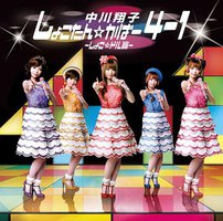 しょこたん☆かばー4-1～しょこドル編～