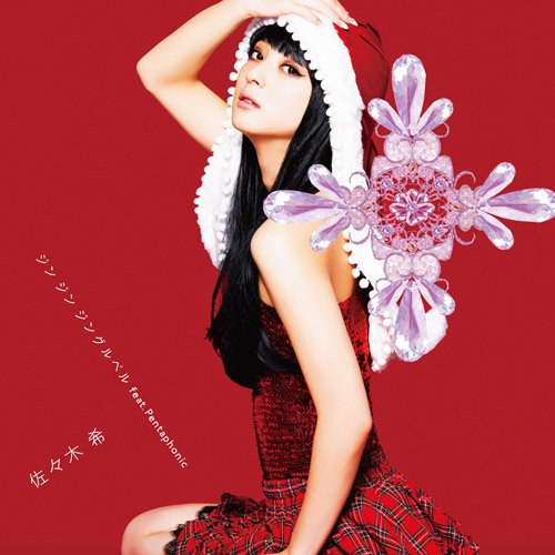 ジン ジン ジングルベル feat.Pentaphonic（通常盤）