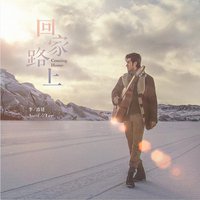回家路上