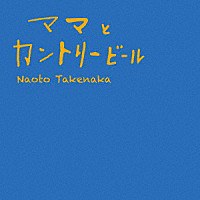 ママとカントリービール(通常盤)