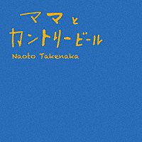 ママとカントリービール(通常盤)