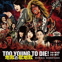TOO YOUNG TO DIE! 地獄の歌地獄