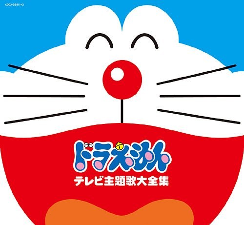 テレビアニメ30周年記念 ドラえもんテレビ主題歌全集