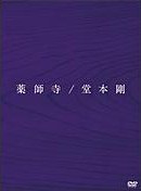 「薬師寺」[初回盤 DVD+CD]