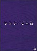 「薬師寺」[初回盤 DVD+CD]