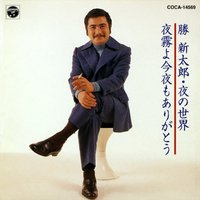 夜の世界/夜霧よ今夜もありがとう