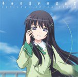 「半分の月がのぼる空」オリジナルサウンドトラック