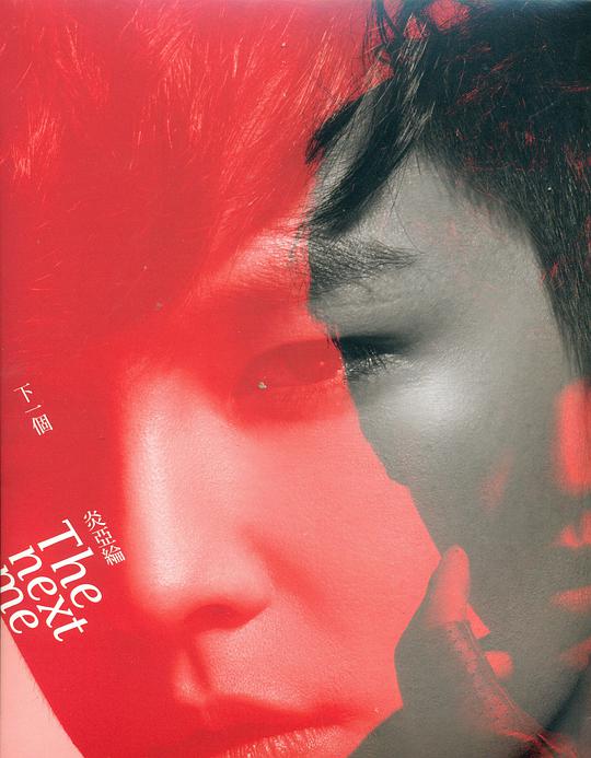 下一個炎亞綸-超我版