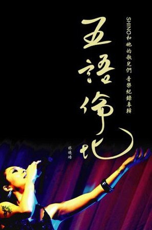 五與倫比 Shino和她的歌兒們