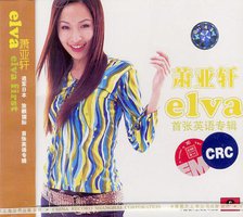 萧亚轩elva首张英语专辑