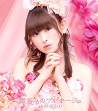 微笑みのプルマージュ