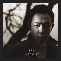 我在存在 (国语)