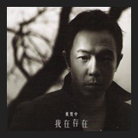 我在存在 (国语)