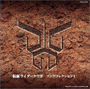 仮面ライダークウガ ソングコレクション1