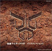 仮面ライダークウガ ソングコレクション1