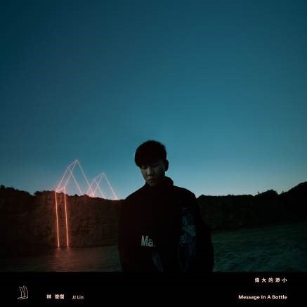 伟大的渺小 / Message In A Bottle (Outer Edition)