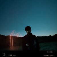 伟大的渺小 / Message In A Bottle (Outer Edition)