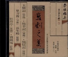 崇德雅集--昆剧之美（二）