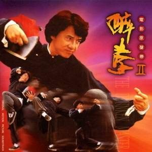 醉拳II：电影原声带