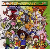 デジモンアドベンチャー ベストヒットパレード (通常盤)
