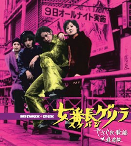 女番長ゲリラ ～やさぐれ歌謡最前線