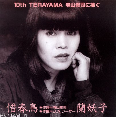 惜春鳥: 10th Terayama 寺山修司に捧ぐ
