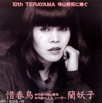 惜春鳥: 10th Terayama 寺山修司に捧ぐ