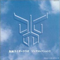 仮面ライダークウガ ソングコレクション2