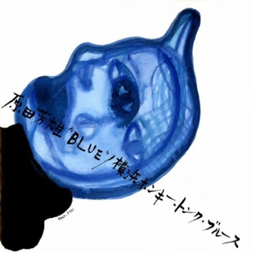 原田芳雄“BLUE”/横浜ホンキー・トンク・ブルース