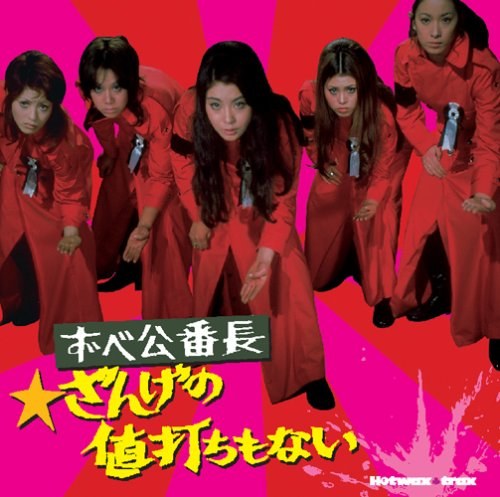 Hotwax trax ずべ公番長