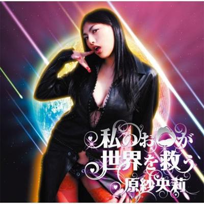 WATASHI NO OKUCHI GA SEKAI WO SUKUU / 以我之口拯救世界