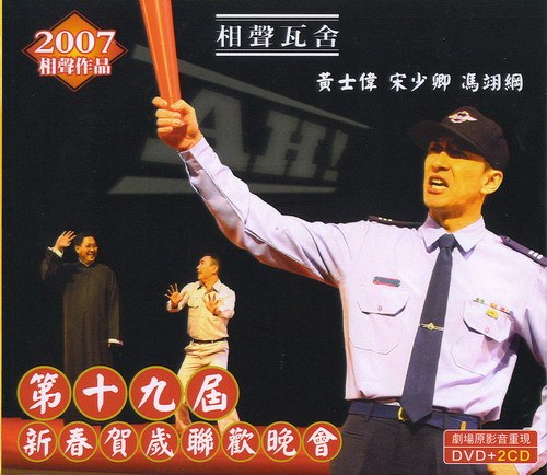 相声瓦舍 第十九届新春贺岁联欢晚会