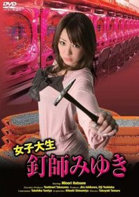 女子大生釘師 みゆき