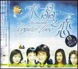 水晶之恋唯美青春偶像剧原声带(1碟装CD)