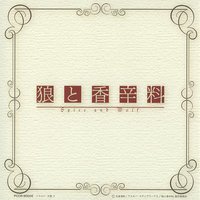 狼与香辛料 番外篇广播剧 狼与琥珀色的忧郁