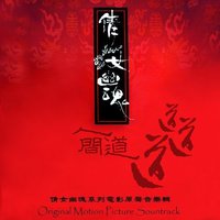 倩女幽魂三部曲 电影原声大碟