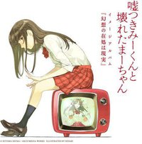 嘘つきみーくんと壊れたまーちゃんイメージアルバム『幻想の在処は現実』