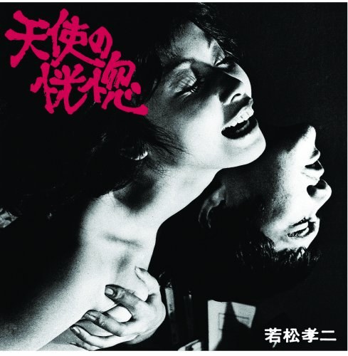 天使の恍惚(若松孝二傑作選1)